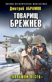 Книга Товарищ Брежнев. Большой Песец