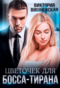 Книга Цветочек для босса-тирана