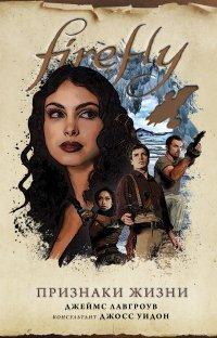 Книга Firefly. Признаки жизни