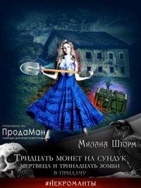 Книга Тридцать монет на сундук Мертвеца и тринадцать зомби в придачу