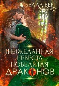 Книга (не)желанная невеста повелителя драконов