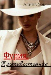 Книга Фурия