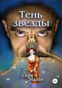 Книга Тень звезды