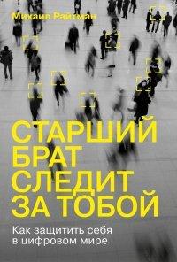 Книга Старший брат следит за тобой. Как защитить себя в цифровом мире