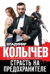 Книга Страсть на предохранителе
