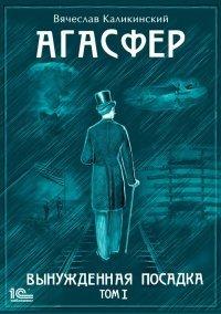 Книга Агасфер. Вынужденная посадка. Том I