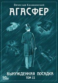 Книга Агасфер. Вынужденная посадка. Том II