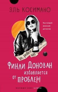 Книга Финли Донован избавляется от проблем
