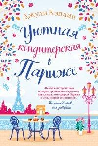 Книга Уютная кондитерская в Париже