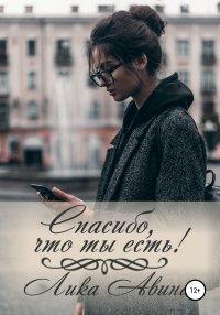 Книга Спасибо, что ты есть!