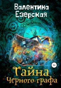 Книга Тайна Черного графа