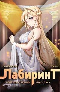 Книга Я покорю Лабиринт с помощью техник массажа. Том 4