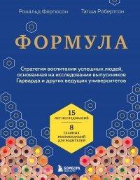 Книга Формула. Стратегия воспитания успешных людей, основанная на исследовании выпускников Гарварда и других ведущих университетов