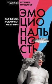 Книга Эмоциональность. Как чувства формируют мышление