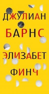 Книга Элизабет Финч