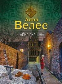 Книга Тайна Авалона
