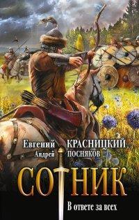 Книга Сотник. В ответе за всех