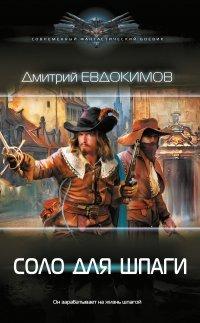 Книга Соло для шпаги