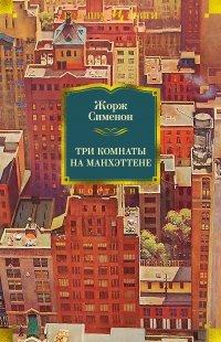 Книга Три комнаты на Манхэттене