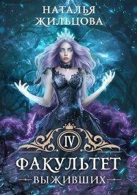 Книга Факультет Выживших