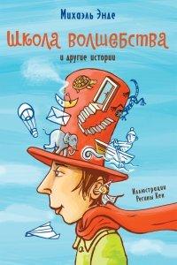 Книга «Школа волшебства» и другие истории