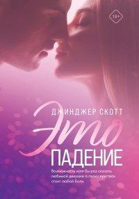 Книга Это падение