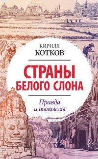 Книга Страны Белого Слона. Правда и вымыслы