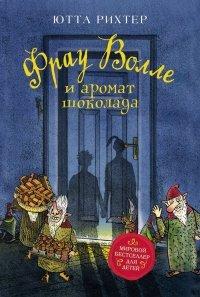 Книга Фрау Волле и аромат шоколада