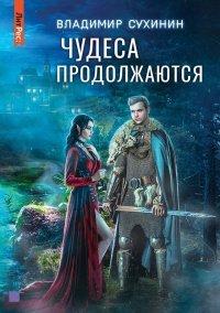 Книга Чудеса продолжаются