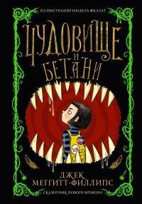 Книга Чудовище и Бетани