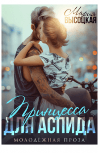 Книга Принцесса для Аспида