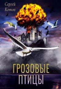 Книга Грозовые Птицы
