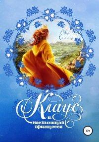 Книга Клаус и настоящая принцесса