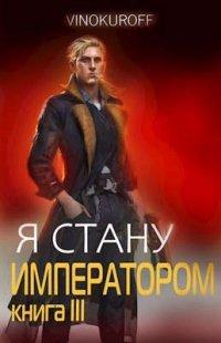 Книга Я стану Императором. Книга III