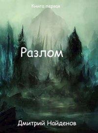 Книга Разлом. Перерождение. Книга первая
