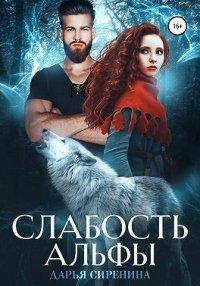Книга Слабость Альфы
