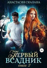 Книга Первый всадник. Книга вторая