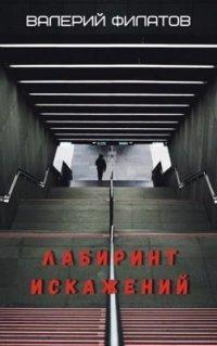 Книга Лабиринт искажений