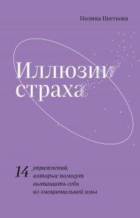 Книга Иллюзии страха. 14 упражнений, которые помогут вытащить себя из эмоциональной ямы