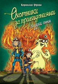 Книга Охотники за привидениями и духи огня