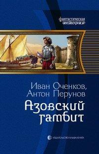 Книга Азовский гамбит