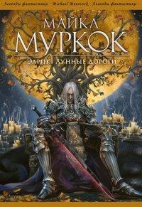 Книга Элрик