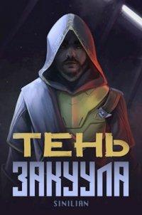 Книга Тень Закуула