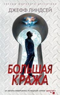 Книга Большая кража
