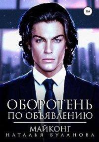 Книга Оборотень по объявлению. Майконг