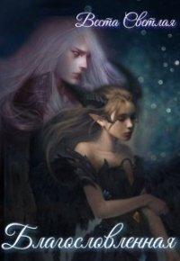 Книга Благословленная
