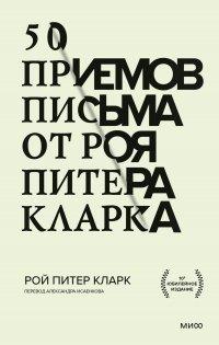 Книга 50 приемов письма от Роя Питера Кларка