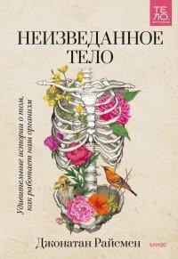 Книга Неизведанное тело. Удивительные истории о том, как работает наш организм
