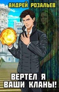 Книга Вертел я ваши кланы! Том 1 и 2