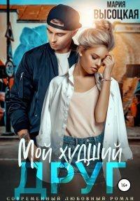 Книга Мой худший друг